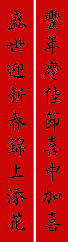 书法名家集字春联精选 你喜欢哪对?