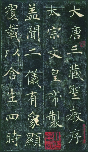 《雁塔圣教序》:痩劲朗润 丰神秀骨