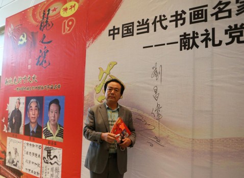 书画名家刘昌伟特刊发行暨颁奖典礼举行