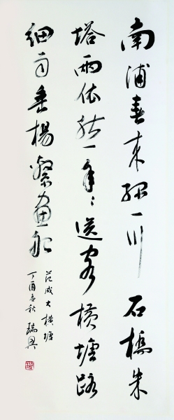 范成大《横塘》 钦瑞兴