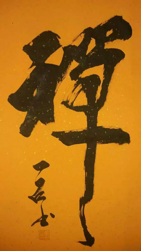 2017中国互联网艺术提名展之董学程书法艺术