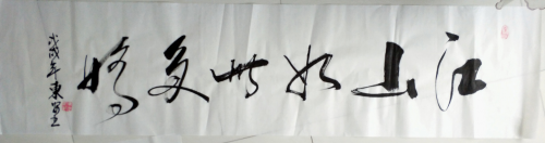 大书法家东安先生作品赏析 IMG_20180421_110510.JPG
