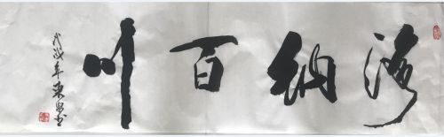 大书法家东安先生作品赏析 海纳百川.jpg