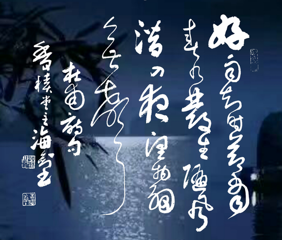 字与画——观行草大家李海剑作品有感