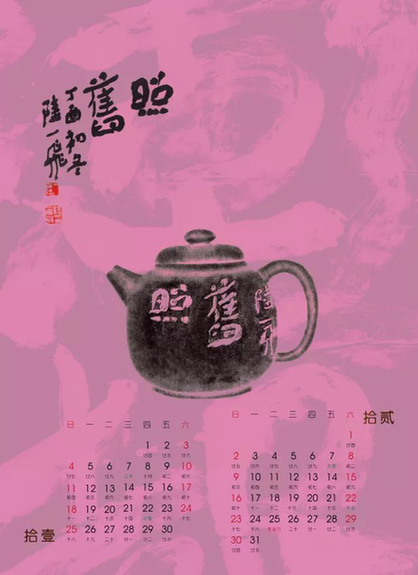 陆一飞2018贺年挂历出品,畅谈书法观图片