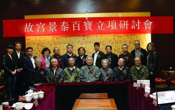 中国工艺美术大师米振雄,刘永森,霍铁辉等参加故宫景泰百宝研讨会