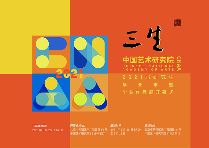 “三生”中国艺术研究院毕业作品展即将开幕