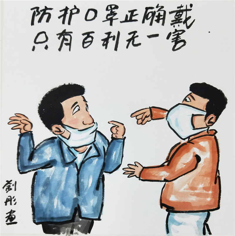 漫画作品：抗疫情系列漫画 作者：刘彤