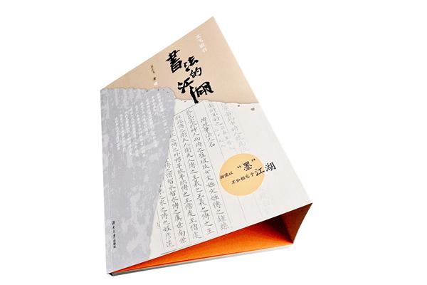 造云——萧文飞书法展在京开幕暨《文飞说书（一）：书法的江湖》首发