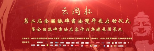 “云冈杯”第二届全国魏碑书法双年展启动