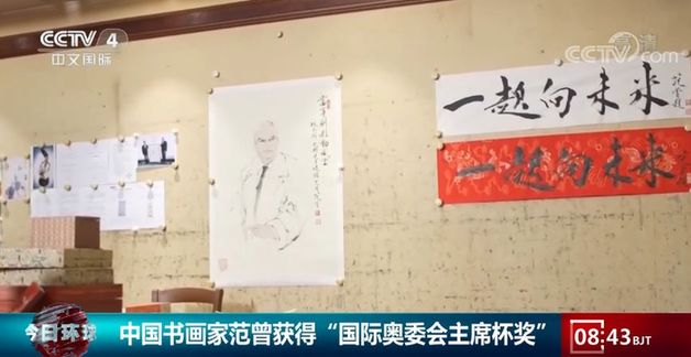 中国书画家范曾获得“国际奥委会主席杯奖”