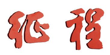 时代新象
