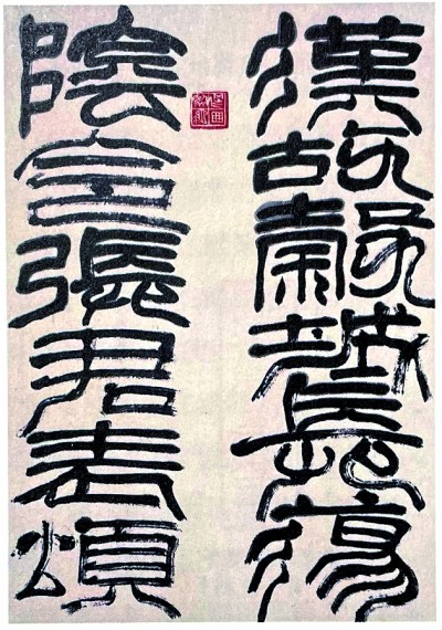 师古人而不拘泥 师造化而不任诞