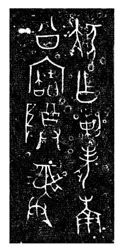 考古发掘与金文考释探索“曾随之谜”