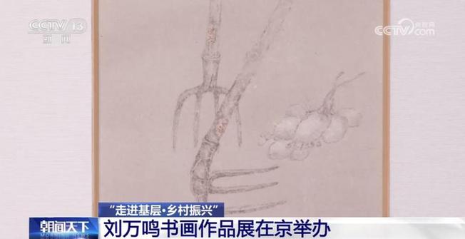 “走进基层·乡村振兴” 刘万鸣书画作品展在京举办