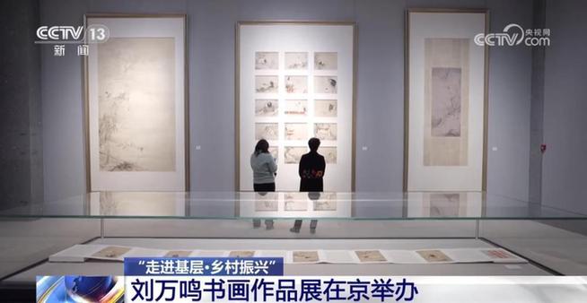“走进基层·乡村振兴” 刘万鸣书画作品展在京举办