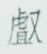 殷商古文字对中华传统思维的塑造和影响
