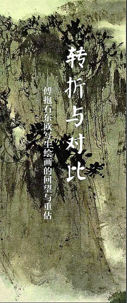 回望：傅抱石“东欧写生”的艺术影响