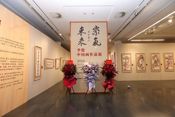 “紫气东来——李俊中国画展”在京开幕