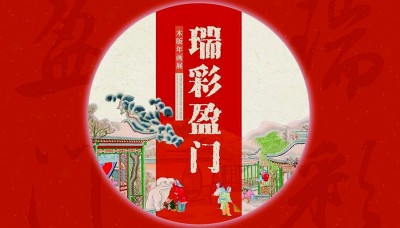 艺彩缤纷迎新春