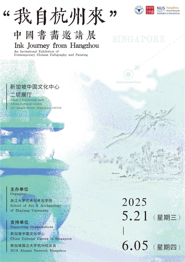 新展开幕丨我自杭州来：中国书画邀请展