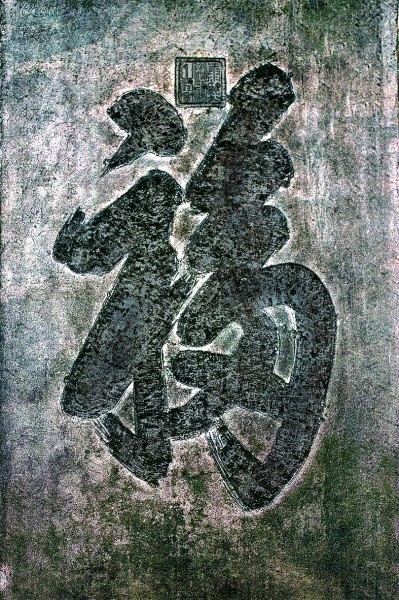 字与字的邂逅