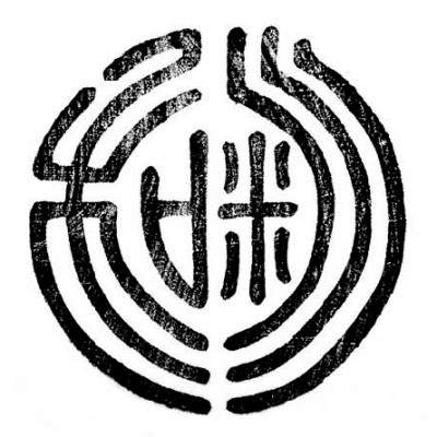 字与字的邂逅
