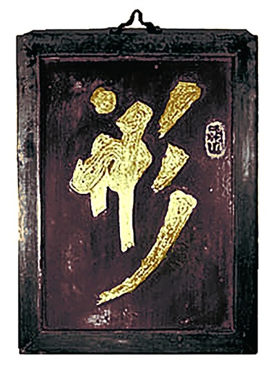 字与字的邂逅