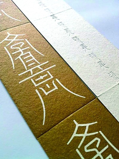 字与字的邂逅