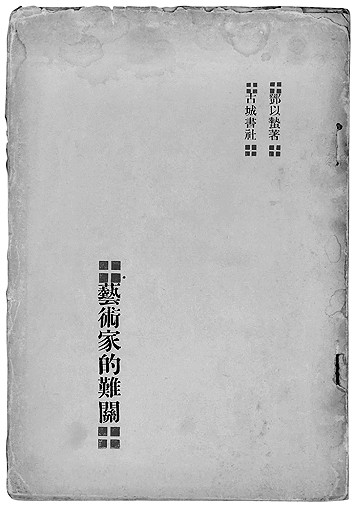 唯书与画,犹未忘情