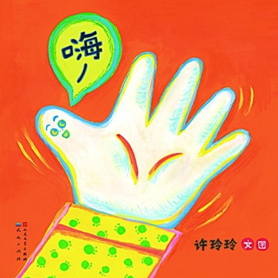 绘本创作：重要的是拥有一颗“赤子之心”