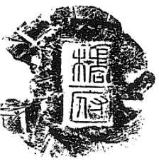 千载留名说“橘官”