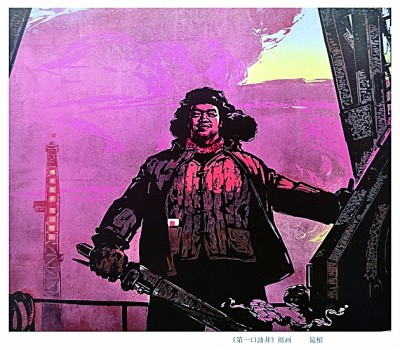 大庆版画：用刀木书写工业史诗