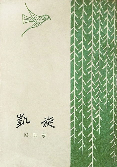 雅洁隽永 气韵天成——邱陵的书籍装帧设计 雅洁隽永 气韵天成——邱陵的书籍装帧设计