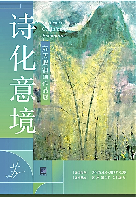 点线交织 色彩氤氲——苏天赐油画作品展