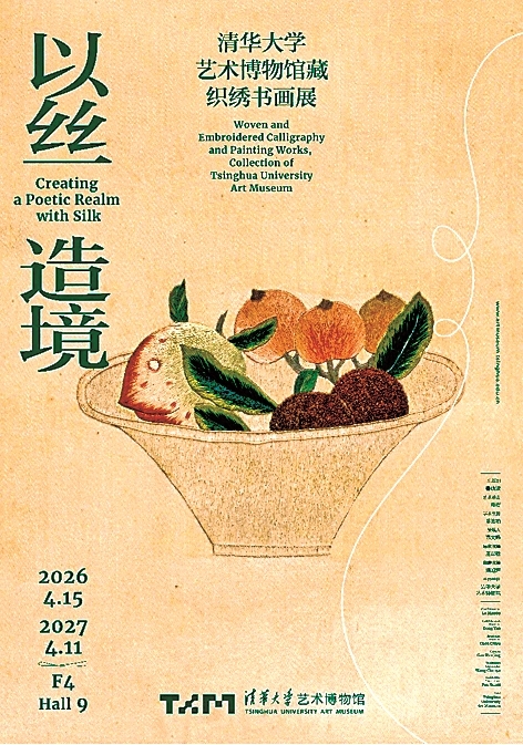 针线藏匠心 丝缕含情怀——清华大学艺术博物馆藏织绣书画展 针线藏匠心 丝缕含情怀——清华大学艺术博物馆藏织绣书画展