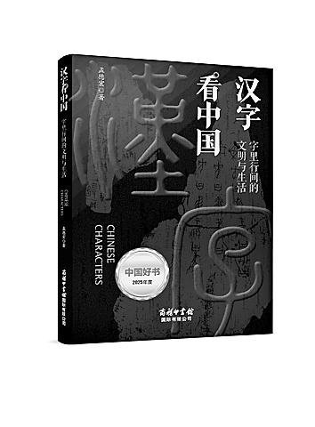 读懂汉字的来龙去脉——读《汉字看中国》 读懂汉字的来龙去脉——读《汉字看中国》