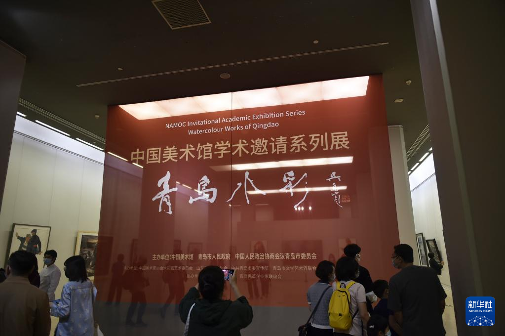 中国美术馆学术邀请系列展——青岛水彩在京开幕