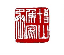 师古人而不拘泥 师造化而不任诞
