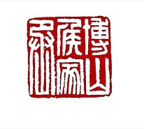 师古人而不拘泥 师造化而不任诞