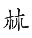 师古人而不拘泥 师造化而不任诞