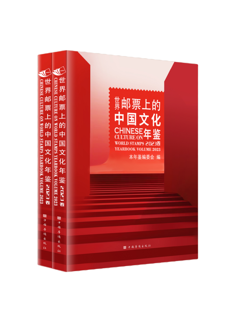 《世界邮票上的中国文化年鉴》发布 向世界传递中国的文化瑰宝
