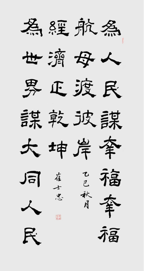 崔士忠书法:以笔墨铸就时代风骨 用艺术谱写文明新篇 崔士忠书法:以笔墨铸就时代风骨 用艺术谱写文明新篇